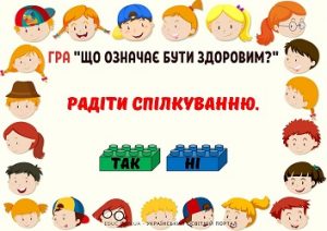 Гра "Що означає бути здоровим?" з кубиками Lego для школярів