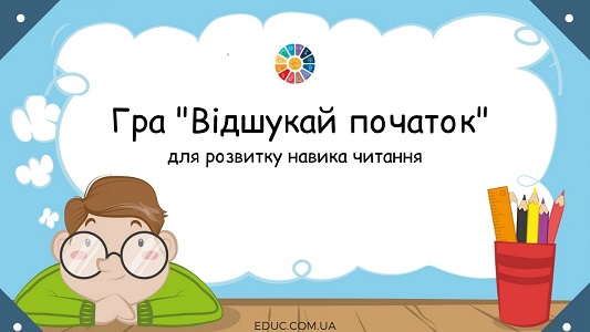 Гра "Відшукай початок" для розвитку навика читання