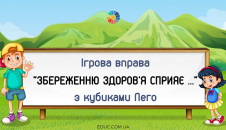 Ігрова вправа "Збереження здоров'я сприяє..." з Лего