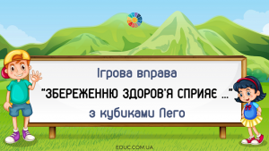 Ігрова вправа "Збереження здоров'я сприяє..." з Лего