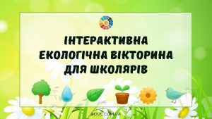 Інтерактивна екологічна вікторина для школярів безкоштовно