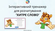 Інтерактивна гра для читання "Хитре слова" - безкоштовні онлайн завдання