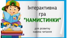 Інтерактивна гра "Намистинки" для розвитку навика читання - EDUC.com.ua