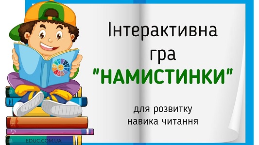Інтерактивна гра "Намистинки" для розвитку навика читання - EDUC.com.ua