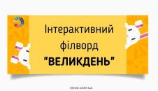 Інтерактивний філворд "Великдень" для дітей - онлайн ігри EDUC.com.ua
