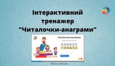 Інтерактивний тренажер Читалочки-анаграми завдання для розвитку навика читання