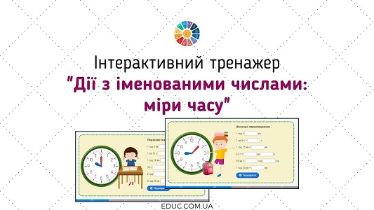 Інтерактивний тренажер «Дії з іменованими числами: міри часу» - безкоштовно