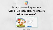 Інтерактивний тренажер "Дії з іменованими числами: міри довжини"