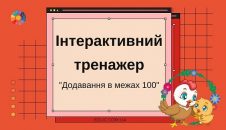 Інтерактивний тренажер "Додавання в межах 100" - безкоштовно