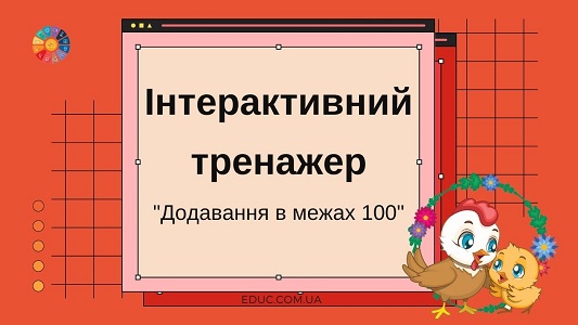 Інтерактивний тренажер "Додавання в межах 100" - безкоштовно