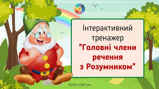 Інтерактивний тренажер "Головні члени речення з Розумником" - 10 карток