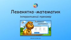 Інтерактивний тренажер "Левенятко-математик": обчислення в межах 1000