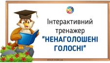 Інтерактивний тренажер "Ненаголошені голосні" - безкоштовно - EDUC.com.ua