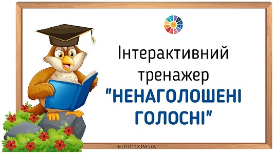 Інтерактивний тренажер "Ненаголошені голосні" - безкоштовно - EDUC.com.ua