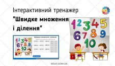 Інтерактивний тренажер "Швидке множення і ділення на 2-9" - безкоштовно