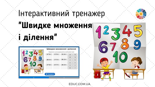 Інтерактивний тренажер "Швидке множення і ділення на 2-9" - безкоштовно