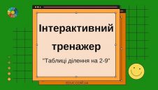 Інтерактивний тренажер "Таблиці ділення на 2-9" - безкоштовно