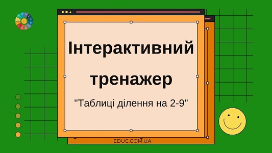 Інтерактивний тренажер "Таблиці ділення на 2-9" - безкоштовно