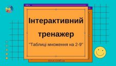 Інтерактивний тренажер "Таблиці множення на 2-9" безкоштовно