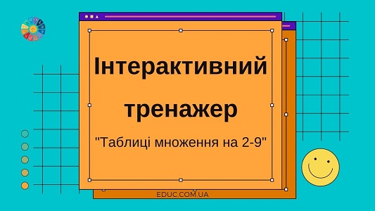 Інтерактивний тренажер "Таблиці множення на 2-9" безкоштовно