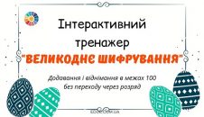 Інтерактивний тренажер Великоднє шифрування додавання і віднімання в межах 100