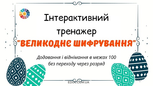 Інтерактивний тренажер Великоднє шифрування додавання і віднімання в межах 100