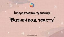 Інтерактивний тренажер "Визнач вид тексту" для 2-3 класів - безкоштовно
