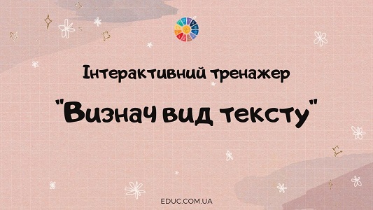 Інтерактивний тренажер "Визнач вид тексту" для 2-3 класів - безкоштовно