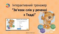 Інтерактивний тренажер Зв'язок слів у реченні з Тедді - онлайн вправи EDUC.com.ua