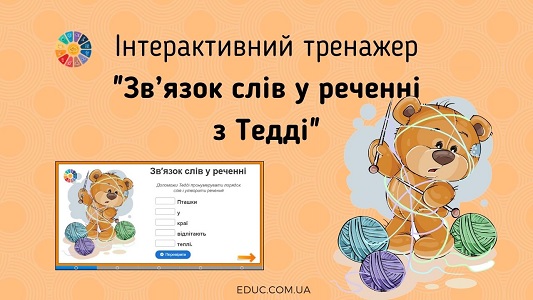 Інтерактивний тренажер Зв'язок слів у реченні з Тедді - онлайн вправи EDUC.com.ua