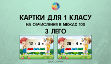 Картки для 1 класу на обчислення в межах 100 з Лего