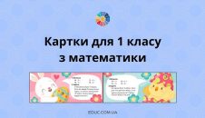 Картки для 1 класу з математики: обчислення + задача