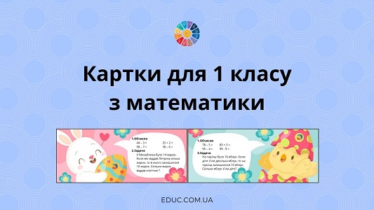 Картки для 1 класу з математики: обчислення + задача