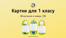 Картки для 1 класу з обчисленнями в межах 100