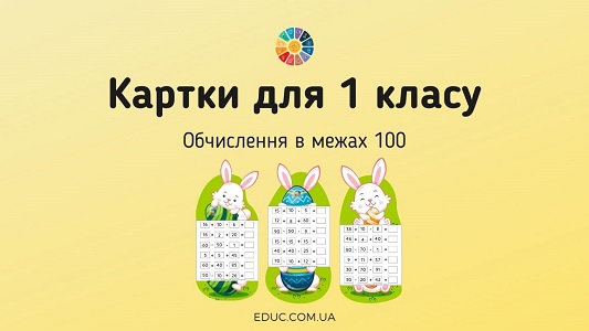 Картки для 1 класу з обчисленнями в межах 100