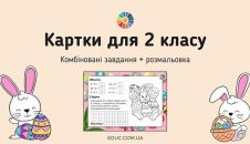 Картки для 2 класу: комбіновані завдання + розмальовка