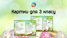 Картки для 3 класу: комбіновані завдання + розмальовка
