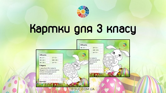 Картки для 3 класу: комбіновані завдання + розмальовка