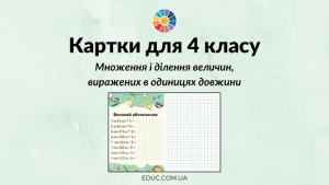 Картки для 4 класу множення і ділення величин в одиницях довжини