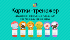 Картки-тренажер додавання і віднімання в межах 100