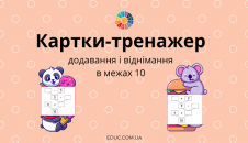 картки-тренажер на додавання і віднімання в межах 10