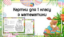 Картки з математики: обчислення виразів, задача, розмальовка