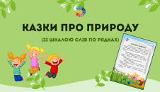 Казки про природу (зі шкалою слів по рядках)