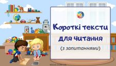 Короткі тексти для читання (з запитаннями)