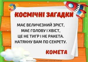 Космічні загадки для дошкільнят і школярів - безкоштовні матеріали для дітей