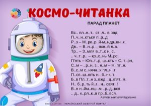 Космо-читанка: вірші про космос для читання з пропущеними голосними