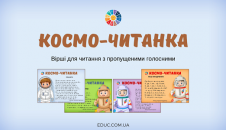 Космо-читанка: вірші з пропущеними голосними