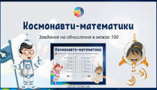 Космонавти-математики завдання для 2-3 класів