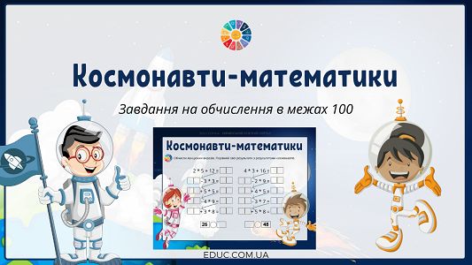 Космонавти-математики завдання для 2-3 класів