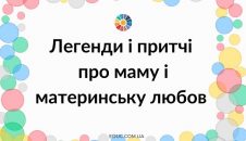 Легенди і притчі про маму і материнську любов